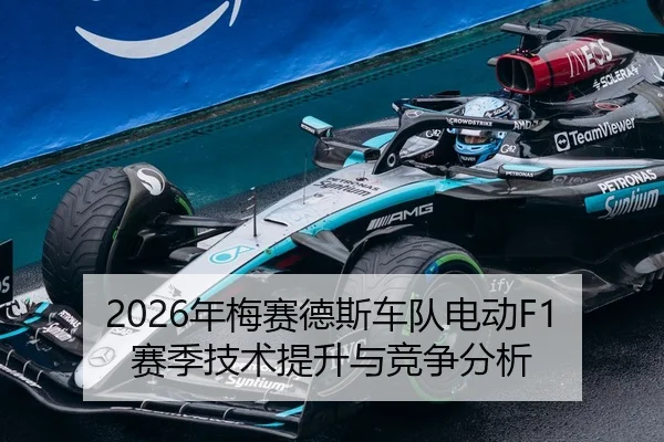 2026年梅赛德斯车队电动F1赛季技术提升与竞争分析