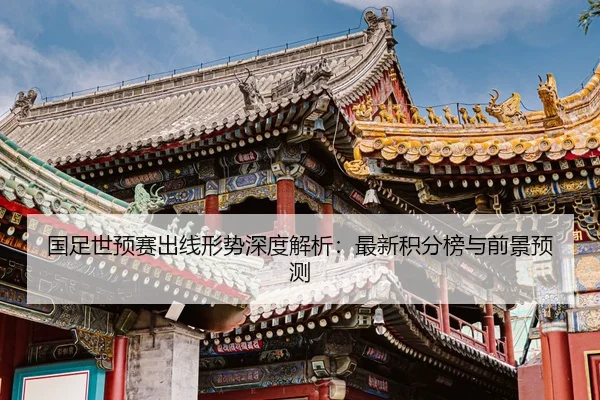 guo-zu-shi-yu-sai-chu-xian-xing-shi-shen-du-jie-xi-zui-xin-ji-fen-bang-yu-qian-jing-yu-ce-2-124.jpg