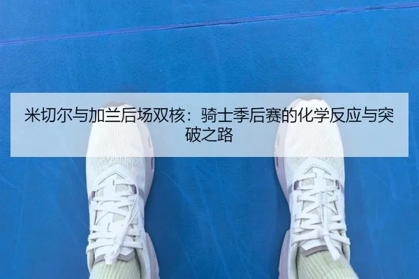 mi-qie-er-yu-jia-lan-hou-chang-shuang-he-qi-shi-ji-hou-sai-de-hua-xue-fan-ying-yu-tu-po-zhi-lu-2-947.jpg