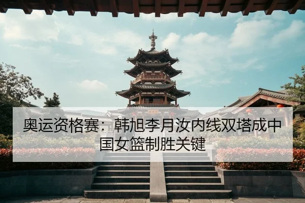 ao-yun-zi-ge-sai-han-xu-li-yue-ru-nei-xian-shuang-ta-cheng-zhong-guo-nv-lan-zhi-sheng-guan-jian-3-182.jpg