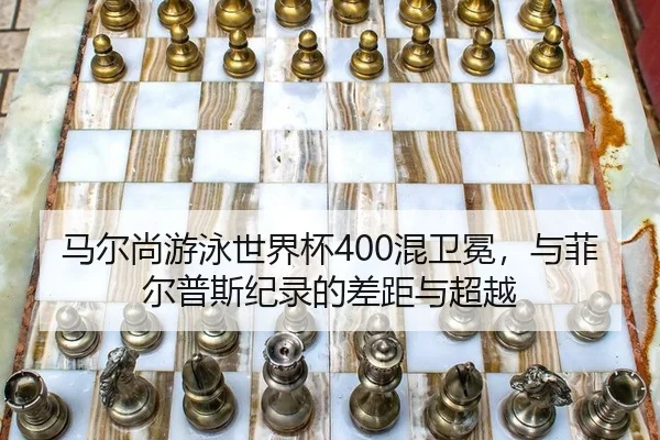 ma-er-shang-you-yong-shi-jie-bei-hun-wei-mian-yu-fei-er-pu-si-ji-lu-de-cha-ju-yu-chao-yue-3-344.jpg
