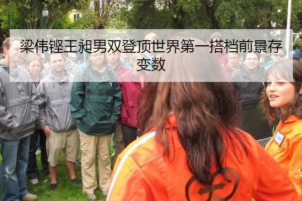 梁伟铿王昶男双登顶世界第一搭档前景存变数