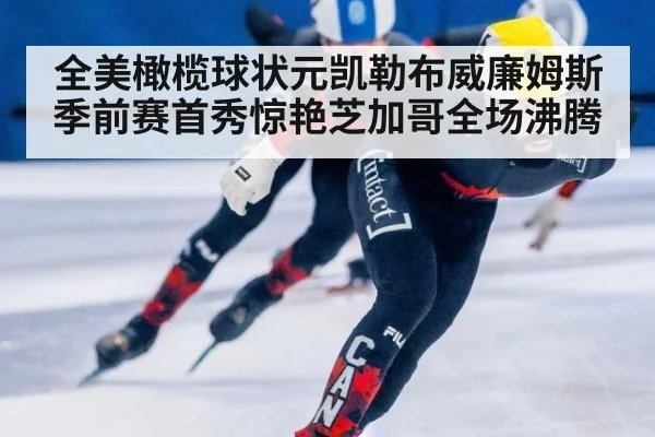全美橄榄球状元凯勒布威廉姆斯季前赛首秀惊艳芝加哥全场沸腾