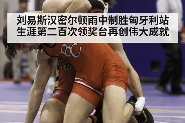 刘易斯汉密尔顿雨中制胜匈牙利站 生涯第二百次领奖台再创伟大成就