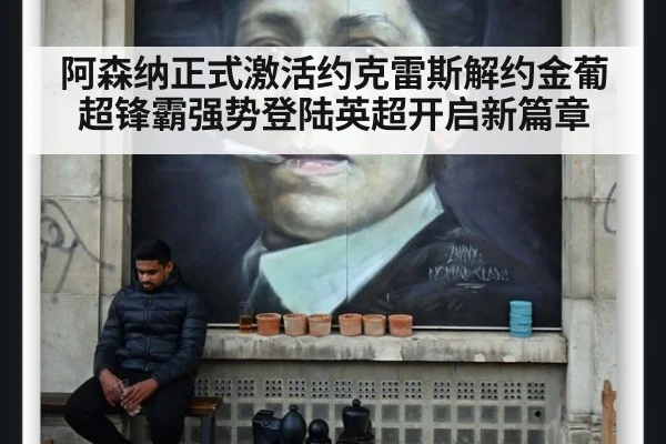 阿森纳正式激活约克雷斯解约金葡超锋霸强势登陆英超开启新篇章