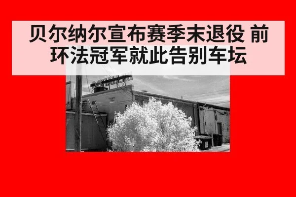 贝尔纳尔宣布赛季末退役 前环法冠军就此告别车坛