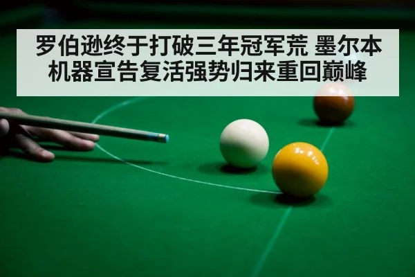 罗伯逊终于打破三年冠军荒 墨尔本机器宣告复活强势归来重回巅峰